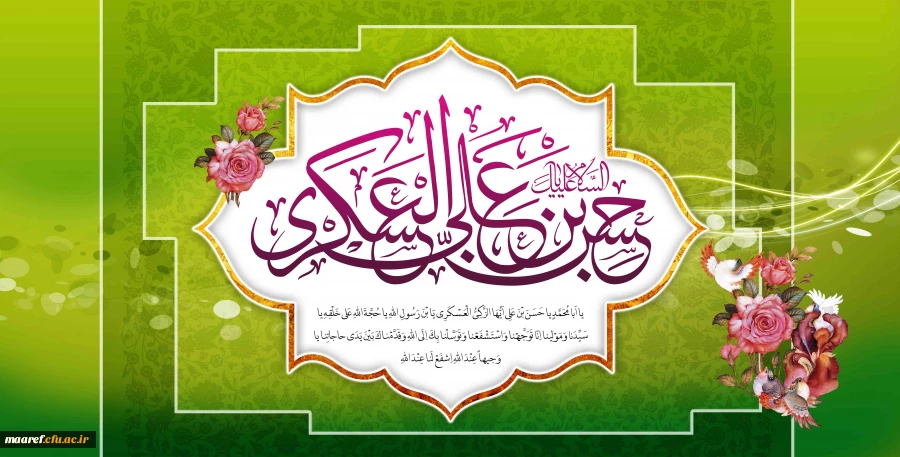 میلاد سراسر نور یازدهمین اختر آسمان امامت و ولایت حضرت امام حسن عسگری (علیه السلام) مبارک باد. 2