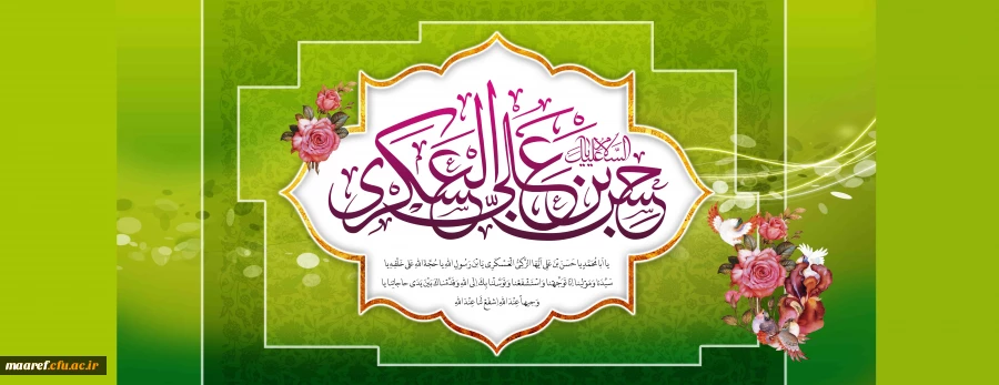 میلاد سراسر نور یازدهمین اختر آسمان امامت و ولایت حضرت امام حسن عسگری (علیه السلام) مبارک باد. 2