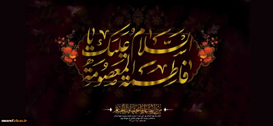 سالروز وفات حضرت فاطمه معصومه (سلام الله علیها) تسلیت باد 2