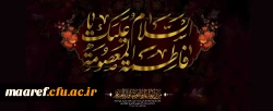 سالروز وفات حضرت فاطمه معصومه (سلام الله علیها) تسلیت باد 2