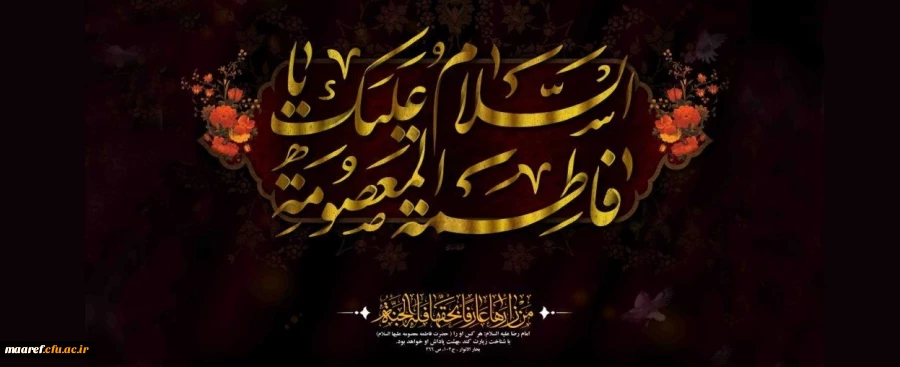 سالروز وفات حضرت فاطمه معصومه (سلام الله علیها) تسلیت باد 2