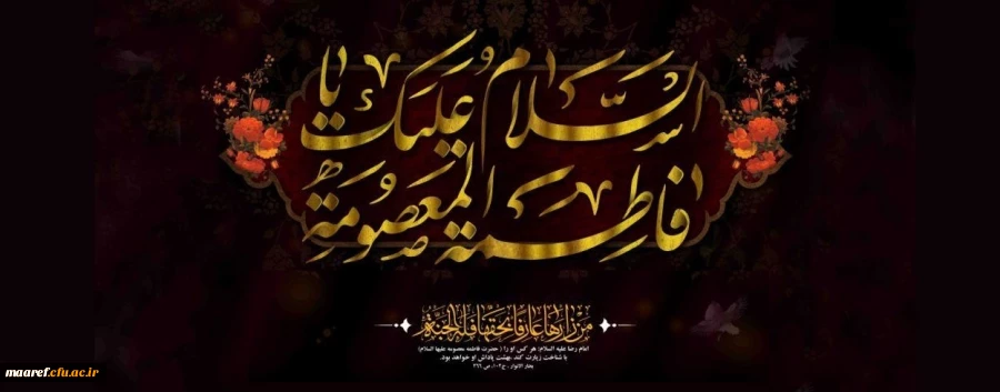 سالروز وفات حضرت فاطمه معصومه (سلام الله علیها) تسلیت باد 2