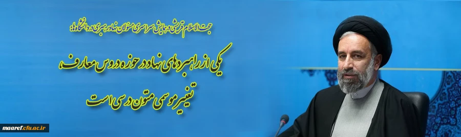 حجت الاسلام قریشی در همایش سراسری مسئولان نهاد رهبری در دانشگاه ها:

یکی از راهبردهای نهاد در حوزه دروس معارف، تغییر موسمی متون درسی است 2