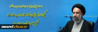حجت الاسلام قریشی در همایش سراسری مسئولان نهاد رهبری در دانشگاه ها:

یکی از راهبردهای نهاد در حوزه دروس معارف، تغییر موسمی متون درسی است