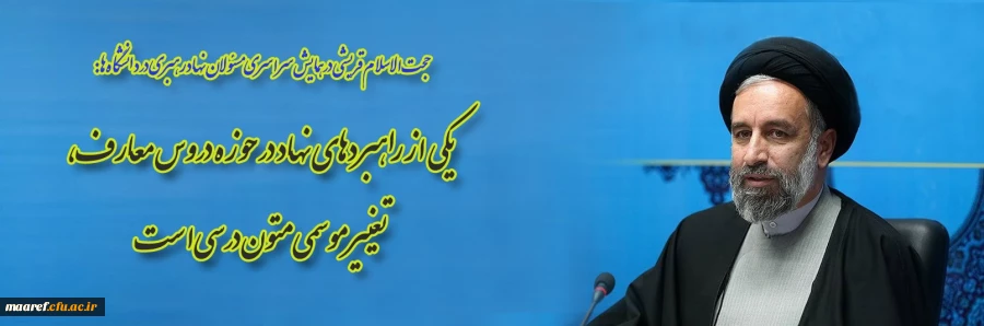 حجت الاسلام قریشی در همایش سراسری مسئولان نهاد رهبری در دانشگاه ها:

یکی از راهبردهای نهاد در حوزه دروس معارف، تغییر موسمی متون درسی است 2