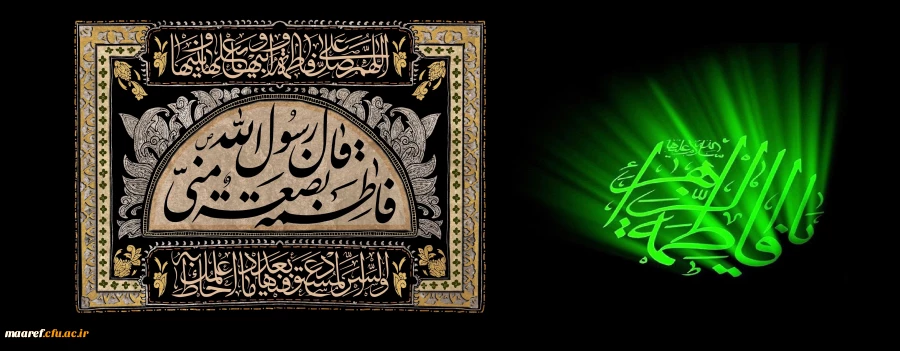 شهادت جانسوز یگانه بانوی دوعالم حضرت فاطمه زهرا(سلام الله علیها) تسلیت باد.
 2