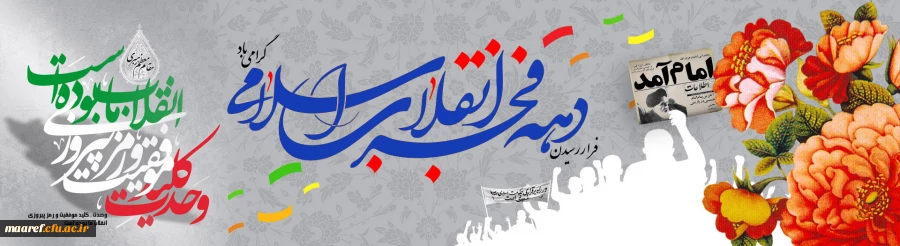 دهه مبارک فجر گرامی باد 2