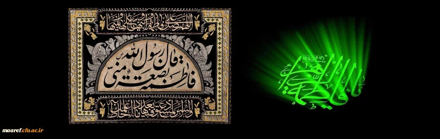 شهادت جانسوز یگانه بانوی دوعالم حضرت فاطمه زهرا(سلام الله علیها) تسلیت باد 2