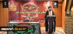جت الاسلام دادگر در افتتاحیه چهارمین دوره بالندگی اعضای هیأت علمی دروس معارف اسلامی و دبیران هم اندیشی دانشگاه فرهنگیان:

دانشگاه باید محل امید ملت و جوانان باشد/ باید جوانانی را که انقلاب، امام و دفاع مقدس را ندیده اند، درست هدایت کنیم 2