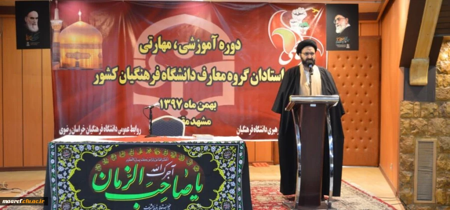 جت الاسلام دادگر در افتتاحیه چهارمین دوره بالندگی اعضای هیأت علمی دروس معارف اسلامی و دبیران هم اندیشی دانشگاه فرهنگیان:

دانشگاه باید محل امید ملت و جوانان باشد/ باید جوانانی را که انقلاب، امام و دفاع مقدس را ندیده اند، درست هدایت کنیم 2