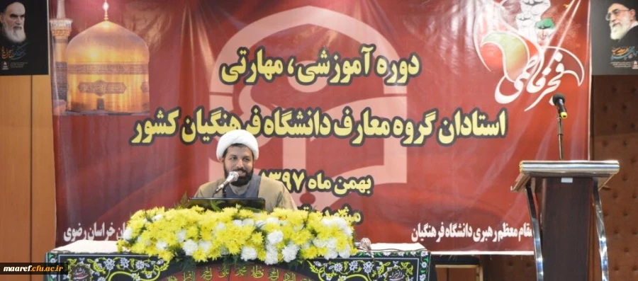 حجت الاسلام والمسلمین رکوفیان در چهارمین دوره بالندگی اعضای هیأت علمی دروس معارف اسلامی و دبیران هم اندیشی دانشگاه فرهنگیان:

اهداف و مقاصد اصلی دین، توجه به کانون حجمه های دشمن و دغدغه های امام جامعه از معیارهای اصلی برای تنظیم کتب دروس معارف اسلامی می ب