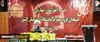 حجت الاسلام والمسلمین رکوفیان در چهارمین دوره بالندگی اعضای هیأت علمی دروس معارف اسلامی و دبیران هم اندیشی دانشگاه فرهنگیان:

اهداف و مقاصد اصلی دین، توجه به کانون حجمه های دشمن و دغدغه های امام جامعه از معیارهای اصلی برای تنظیم کتب دروس معارف اسلامی می باشد