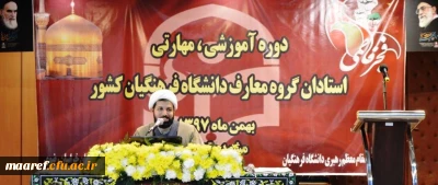 حجت الاسلام والمسلمین رکوفیان در چهارمین دوره بالندگی اعضای هیأت علمی دروس معارف اسلامی و دبیران هم اندیشی دانشگاه فرهنگیان:

اهداف و مقاصد اصلی دین، توجه به کانون حجمه های دشمن و دغدغه های امام جامعه از معیارهای اصلی برای تنظیم کتب دروس معارف اسلامی می باشد