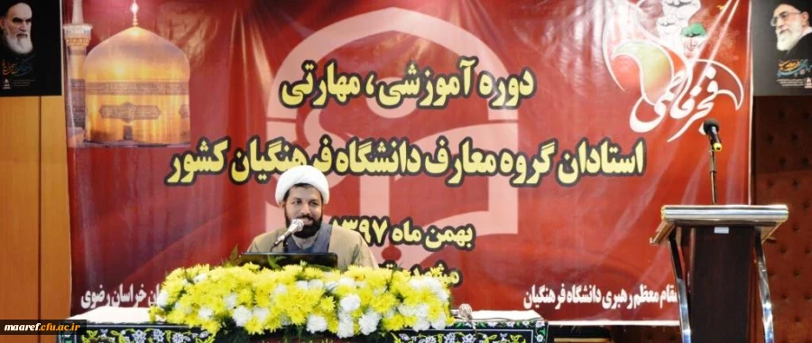 حجت الاسلام والمسلمین رکوفیان در چهارمین دوره بالندگی اعضای هیأت علمی دروس معارف اسلامی و دبیران هم اندیشی دانشگاه فرهنگیان:

اهداف و مقاصد اصلی دین، توجه به کانون حجمه های دشمن و دغدغه های امام جامعه از معیارهای اصلی برای تنظیم کتب دروس معارف اسلامی می ب