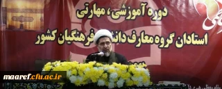 حجت الاسلام والمسلمین محمدی در چهارمین دوره بالندگی اعضای هیأت علمی دروس معارف اسلامی و دبیران هم اندیشی دانشگاه فرهنگیان:

مهم ترین معرفت برای انسان این است که بداند از کجا آمده، در کجا قرار دارد و به کجا می رود