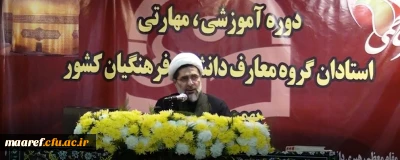 حجت الاسلام والمسلمین محمدی در چهارمین دوره بالندگی اعضای هیأت علمی دروس معارف اسلامی و دبیران هم اندیشی دانشگاه فرهنگیان:

مهم ترین معرفت برای انسان این است که بداند از کجا آمده، در کجا قرار دارد و به کجا می رود