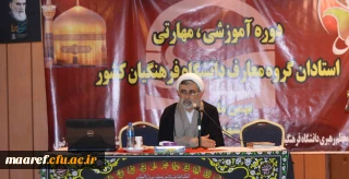 حجت الاسلام والمسلمین دکتر صفری در روز پایانی چهارمین دوره آموزش بالندگی اعضای هیأت علمی دروس معارف اسلامی و دبیران هم اندیشی دانشگاه فرهنگیان:

استاد معارف و به طبع آن گروه معارف می تواند مأمن دانشجو در حل مسائل و مشکلات مختلف فکری، اخلاقی، خانوادگی و به طور کلی تمام مسائل او باشد