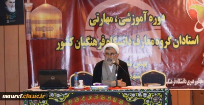 حجت الاسلام والمسلمین دکتر صفری در روز پایانی چهارمین دوره آموزش بالندگی اعضای هیأت علمی دروس معارف اسلامی و دبیران هم اندیشی دانشگاه فرهنگیان:

استاد معارف و به طبع آن گروه معارف می تواند مأمن دانشجو در حل مسائل و مشکلات مختلف فکری، اخلاقی، خانوادگی و به طور کلی تمام مسائل او باشد