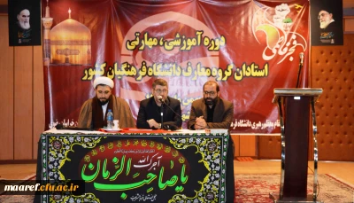 دکتر میرمحمدی در روز پایانی چهارمین دوره آموزش بالندگی اعضای هیأت علمی دروس معارف اسلامی و دبیران هم اندیشی دانشگاه فرهنگیان:

متون درسی باید در استاد خلاقیت و روحیه خودباوری در مورد هویت اسلامی-ایرانی ایجادکند