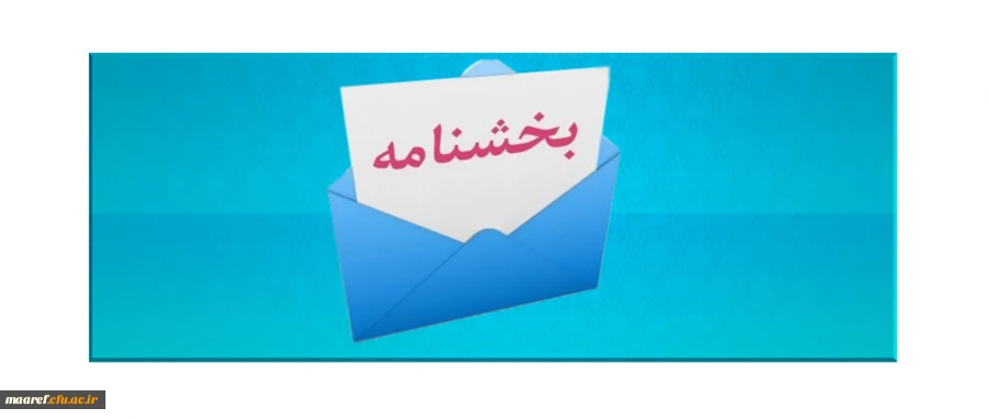 اعلام عناوین دروس دارای سرفصل ها و محتواهای مرتبط با بیانیه گام دوم انقلاب به مدیران استانی دانشگاه 2