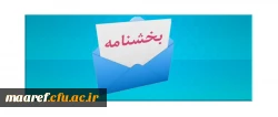 اعلام عناوین دروس دارای سرفصل ها و محتواهای مرتبط با بیانیه گام دوم انقلاب به مدیران استانی دانشگاه 2