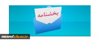 اعلام عناوین دروس دارای سرفصل ها و محتواهای مرتبط با بیانیه گام دوم انقلاب به مدیران استانی دانشگاه