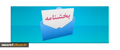 اعلام عناوین دروس دارای سرفصل ها و محتواهای مرتبط با بیانیه گام دوم انقلاب به مدیران استانی دانشگاه