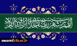 حلول ماه ضیافت الله ، بهار قرآن، ماه دعا و بندگی، رمضان المبارک، بر مسلمین جهان فرخنده باد 2