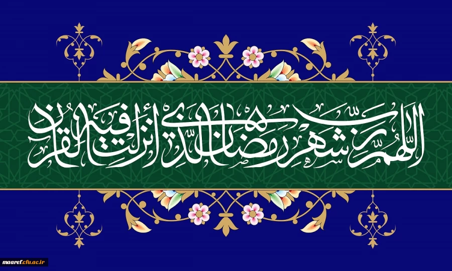 حلول ماه ضیافت الله ، بهار قرآن، ماه دعا و بندگی، رمضان المبارک، بر مسلمین جهان فرخنده باد 2
