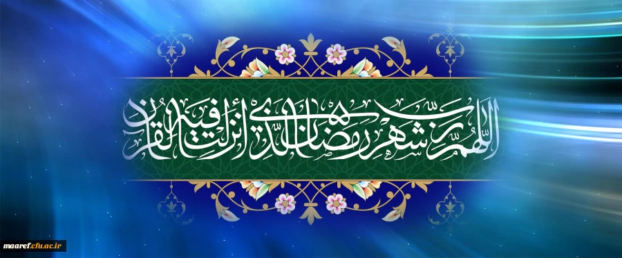 حلول ماه ضیافت الله ، بهار قرآن، ماه دعا و بندگی، رمضان المبارک، بر مسلمین جهان فرخنده باد 2