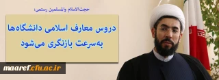 حجت الاسلام والمسلمین رستمی در گفت وگو با خبرگزاری مهر:

دروس معارف اسلامی دانشگاه ها به سرعت بازنگری می شود