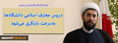 حجت الاسلام والمسلمین رستمی در گفت وگو با خبرگزاری مهر:

دروس معارف اسلامی دانشگاه ها به سرعت بازنگری می شود