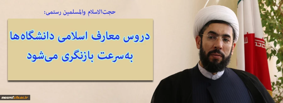 حجت الاسلام والمسلمین رستمی در گفت وگو با خبرگزاری مهر:

دروس معارف اسلامی دانشگاه ها به سرعت بازنگری می شود  2