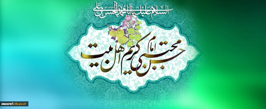 خجسته میلاد کریم اهل بیت حضرت امام حسن مجتبی (علیه السلام) مبارک باد 2
