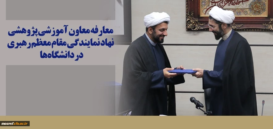 طی حکمی از سوی حجت الاسلام والمسلمین رستمی صورت گرفت:

معارفه حجت الاسلام نیکزاد عیسی زاده به عنوان معاون آموزشی پژوهشی نهاد نمایندگی مقام معظم رهبری در دانشگاه ها 2