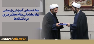 طی حکمی از سوی حجت الاسلام والمسلمین رستمی صورت گرفت:

معارفه حجت الاسلام نیکزاد عیسی زاده به عنوان معاون آموزشی پژوهشی نهاد نمایندگی مقام معظم رهبری در دانشگاه ها