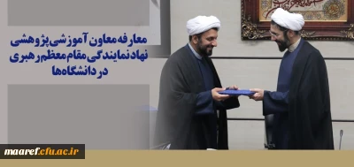 طی حکمی از سوی حجت الاسلام والمسلمین رستمی صورت گرفت:

معارفه حجت الاسلام نیکزاد عیسی زاده به عنوان معاون آموزشی پژوهشی نهاد نمایندگی مقام معظم رهبری در دانشگاه ها