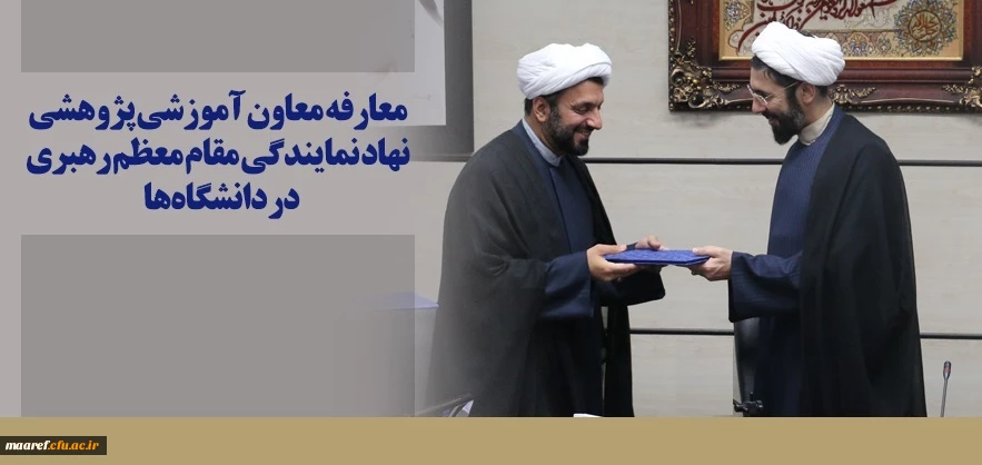 طی حکمی از سوی حجت الاسلام والمسلمین رستمی صورت گرفت:

معارفه حجت الاسلام نیکزاد عیسی زاده به عنوان معاون آموزشی پژوهشی نهاد نمایندگی مقام معظم رهبری در دانشگاه ها 2