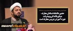 معاون آموزشی پژوهشی نهاد نمایندگی مقام معظم رهبری در دانشگاه ها:

حضور عالمانه استادان معارف، مبنای بالندگی و پیشرفت حوزه آموزش دروس معارف است 2