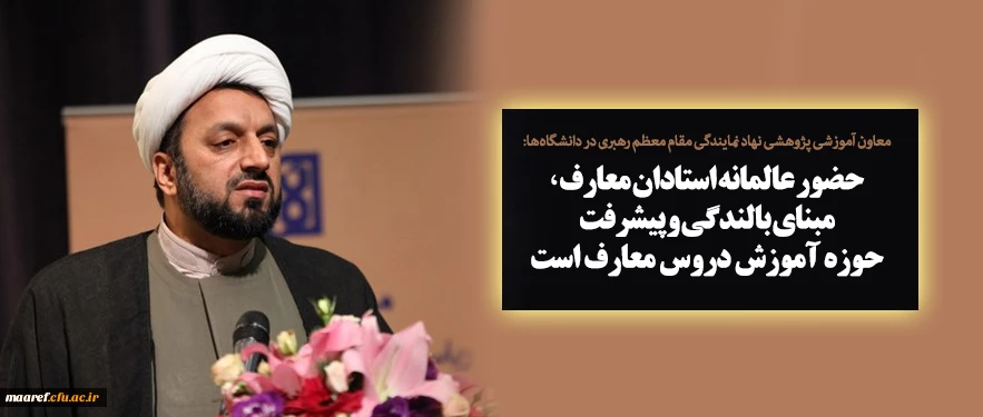 معاون آموزشی پژوهشی نهاد نمایندگی مقام معظم رهبری در دانشگاه ها:

حضور عالمانه استادان معارف، مبنای بالندگی و پیشرفت حوزه آموزش دروس معارف است 2