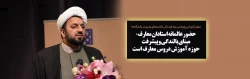 معاون آموزشی پژوهشی نهاد نمایندگی مقام معظم رهبری در دانشگاه ها:

حضور عالمانه استادان معارف، مبنای بالندگی و پیشرفت حوزه آموزش دروس معارف است 2