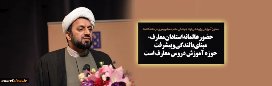 معاون آموزشی پژوهشی نهاد نمایندگی مقام معظم رهبری در دانشگاه ها:

حضور عالمانه استادان معارف، مبنای بالندگی و پیشرفت حوزه آموزش دروس معارف است 2