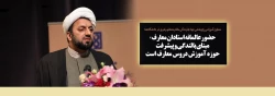 معاون آموزشی پژوهشی نهاد نمایندگی مقام معظم رهبری در دانشگاه ها:

حضور عالمانه استادان معارف، مبنای بالندگی و پیشرفت حوزه آموزش دروس معارف است 2
