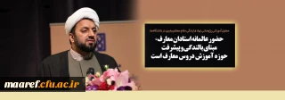 معاون آموزشی پژوهشی نهاد نمایندگی مقام معظم رهبری در دانشگاه ها:

حضور عالمانه استادان معارف، مبنای بالندگی و پیشرفت حوزه آموزش دروس معارف است