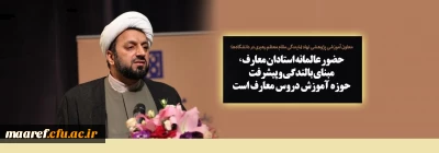 معاون آموزشی پژوهشی نهاد نمایندگی مقام معظم رهبری در دانشگاه ها:

حضور عالمانه استادان معارف، مبنای بالندگی و پیشرفت حوزه آموزش دروس معارف است