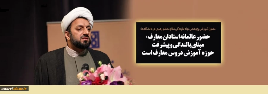 معاون آموزشی پژوهشی نهاد نمایندگی مقام معظم رهبری در دانشگاه ها:

حضور عالمانه استادان معارف، مبنای بالندگی و پیشرفت حوزه آموزش دروس معارف است 2