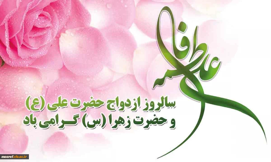 خجسته سالروز ازدواج آسمانی حضرت علی(علیه السلام) و حضرت فاطمه زهرا(سلام الله علیها) مبارک باد 2