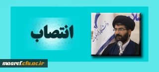 با موافقت ریاست دانشگاه فرهنگیان و طی حکمی از سوی دکتر روشندل معاون آموزشی دانشگاه صورت پذیرفت:

انتصاب حجت الاسلام و المسلمین دکتر سید نقی موسوی به سمت معاون دبیرخانه هماهنگی گروه های معارف و تربیت اسلامی دانشگاه فرهنگیان