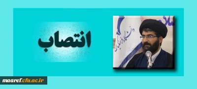 با موافقت ریاست دانشگاه فرهنگیان و طی حکمی از سوی دکتر روشندل معاون آموزشی دانشگاه صورت پذیرفت:

انتصاب حجت الاسلام و المسلمین دکتر سید نقی موسوی به سمت معاون دبیرخانه هماهنگی گروه های معارف و تربیت اسلامی دانشگاه فرهنگیان