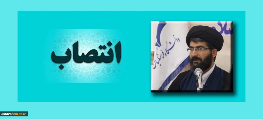 انتصاب حجت الاسلام و المسلمین دکتر سید نقی موسوی به سمت معاون دبیرخانه هماهنگی گروه های معارف و تربیت اسلامی دانشگاه فرهنگیان 2